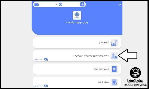 نحوه استعلام ممنوع الخروجی پلیس من